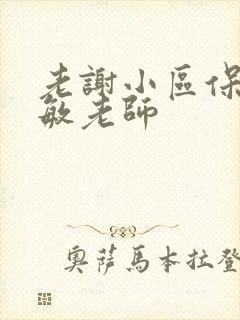 老谢小区保安赵敏老师