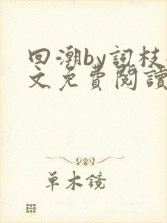 回潮by词枝全文免费阅读笔趣阁