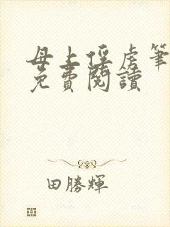 母上俘虏笔趣阁免费阅读