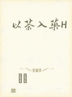 以茶入药H
