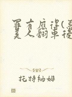 罪有应得(恶毒美人翻车后)