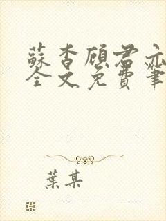 苏杳顾君亦小说全文免费笔趣阁