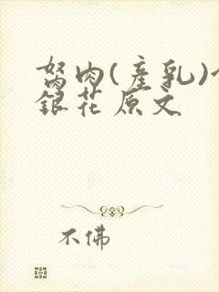 胬肉(产乳)金银花原文