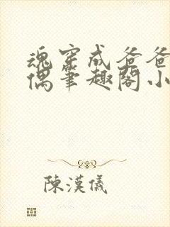 魂穿成爸爸的人偶笔趣阁小说免费阅读