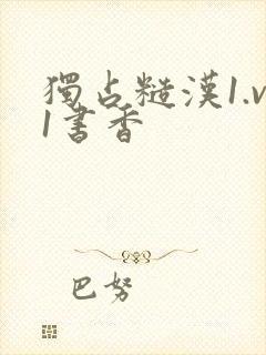 独占糙汉1.v1书香