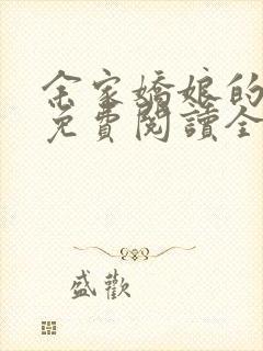 余家娇娘的小说免费阅读全文