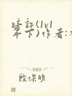 暗许(1v1 年下)作者:不灵塔