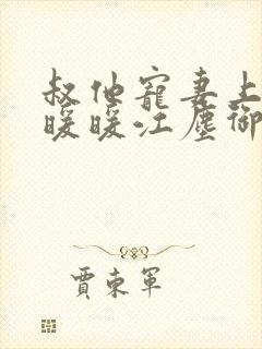 叔他宠妻上瘾古暖暖江尘御免费阅读笔趣阁