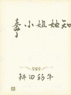 秦小姐她知道错了