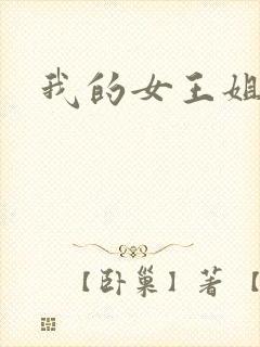 我的女王姐姐