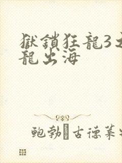 狱锁狂龙3之潜龙出海