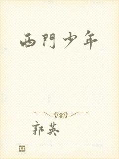 西门少年