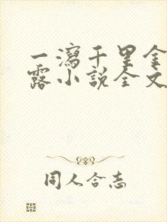 一泻千里金银花露小说全文免费阅读