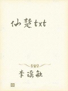 仙楚txt