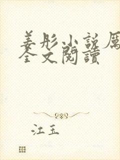 姜彤小说厉璟辰全文阅读