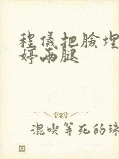 程仪把脸埋进秀婷两腿