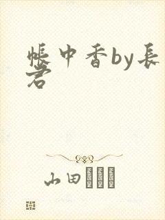 帐中香by长生君