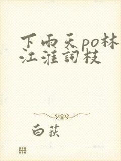 下雨天po林念江淮词枝