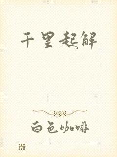 千里起解
