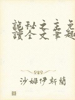 诡秘之主免费阅读全文笔趣阁