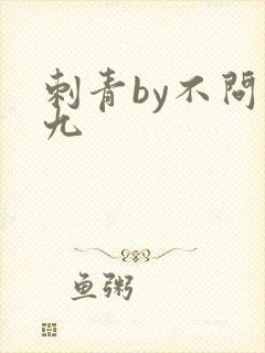 刺青by不问三九