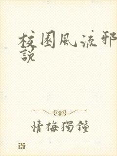 校园风流邪神小说