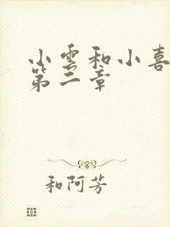 小云和小喜交换第二章