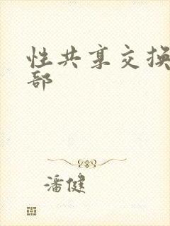 性共享交换俱乐部