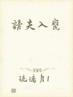 请夫入瓮