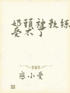 奶头被教练摸得受不了