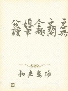 公媳全文免费阅读笔趣阁无弹窗