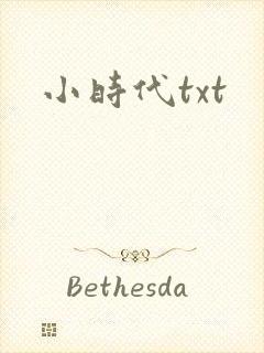 小时代txt