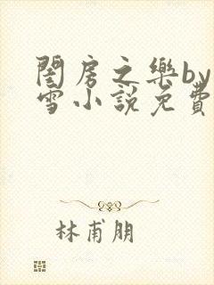 闺房之乐by里雪小说免费阅读