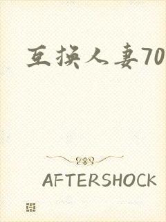 互换人妻70部