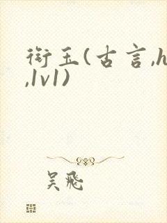 衔玉(古言,h,1v1)