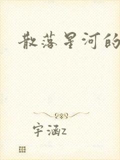 散落星河的记忆