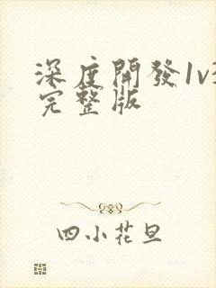 深度开发1v3完整版