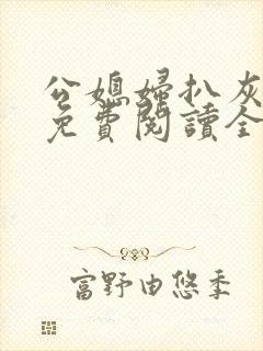 公媳妇扒灰小说免费阅读全文