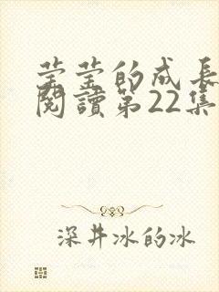 莹莹的成长日记阅读第22集