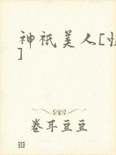 神祇美人[快穿]