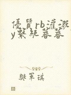 优质rb灌溉jy系统蓉蓉