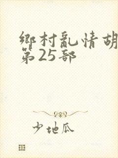 乡村乱情胡秀英第25部