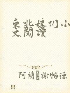 东北娘们小说全文阅读