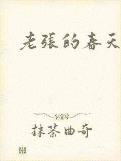 老张的春天