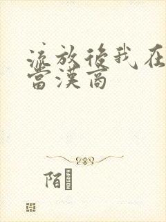 流放后我在敦煌当汉商