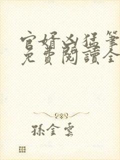 官婿凶猛笔趣阁免费阅读全文