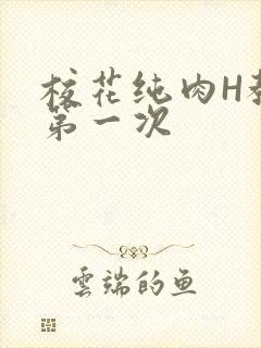 校花纯肉H教室第一次