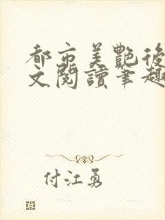 都市美艳后宫全文阅读笔趣阁