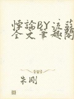 悖论BY流苏 全文笔趣阁 小说