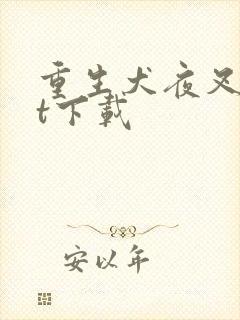 重生犬夜叉txt下载